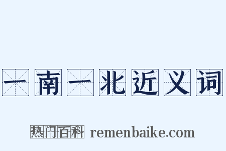 一南一北近义词是什么意思的图片